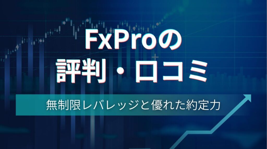 FxProの評判、口コミ