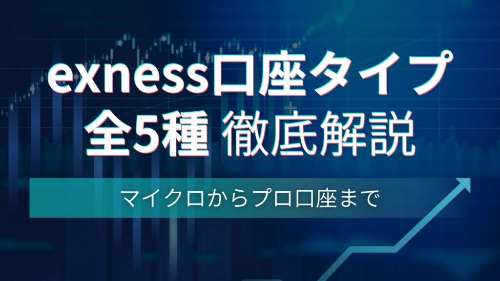 exness 口座タイプ