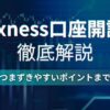 exness口座開設手順