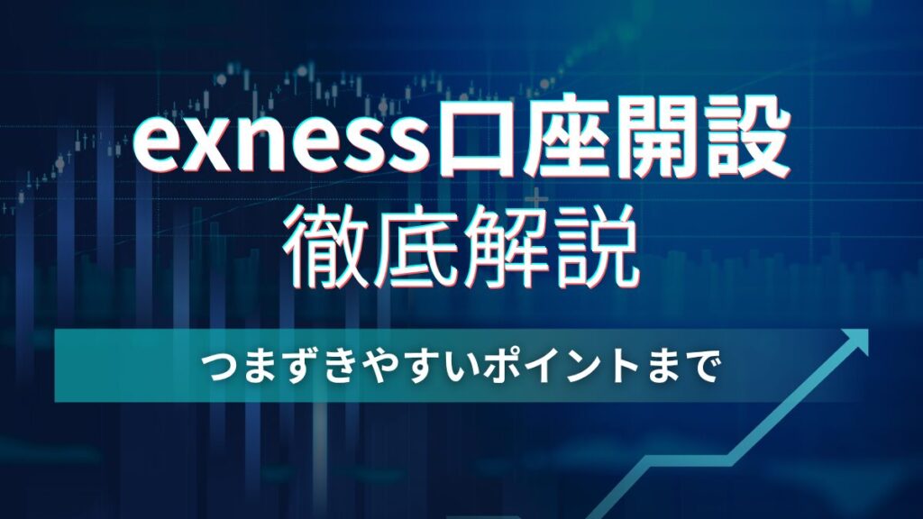 exness口座開設手順