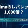 ＯＱtimaのレバレッジを900ペアすべて解説