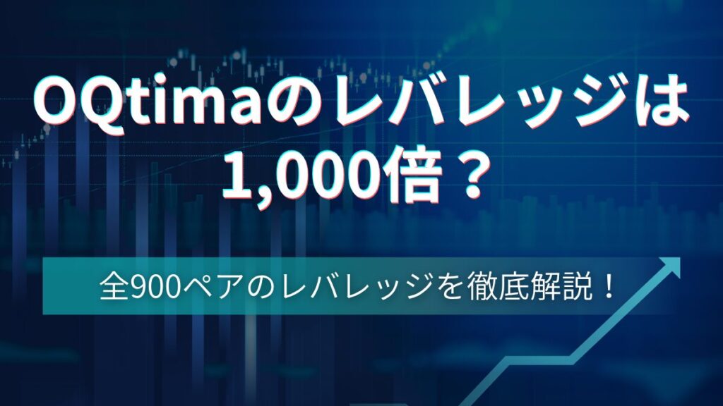 ＯＱtimaのレバレッジを900ペアすべて解説