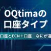 ＯＱtimaの口座タイプは？