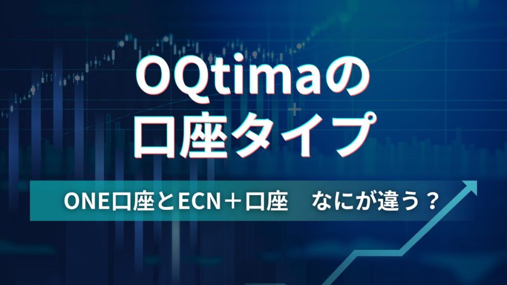 ＯＱtimaの口座タイプは？