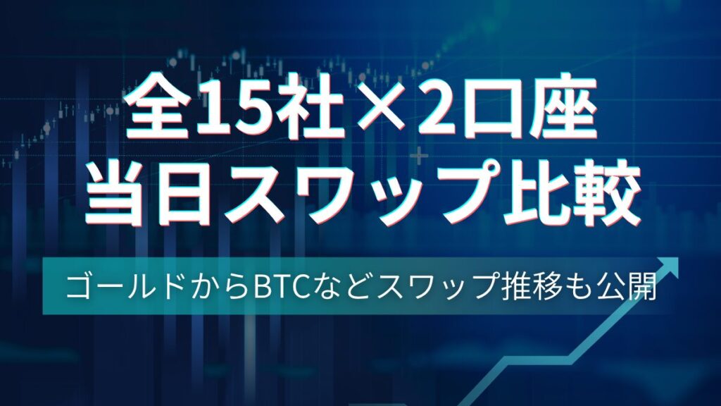 全15社の当日スワップ一覧。持ち越すならどのブローカー？