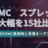 FOMC時周防レッドはどれくらい拡大した？