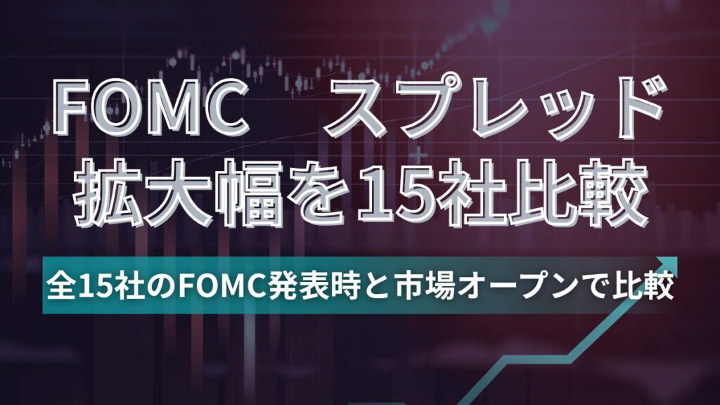 FOMC時周防レッドはどれくらい拡大した？