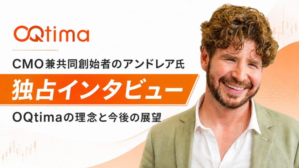 OQtima独占インタビュー