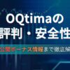 OQtimaの評判から特徴を完全開設