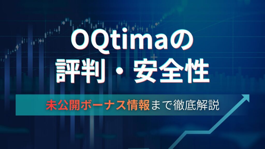 OQtimaの評判から特徴を完全開設