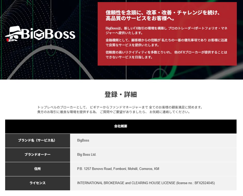 BigBoss(ビッグボス) 公式サイトの規制・安全性ページのスクリーンショット