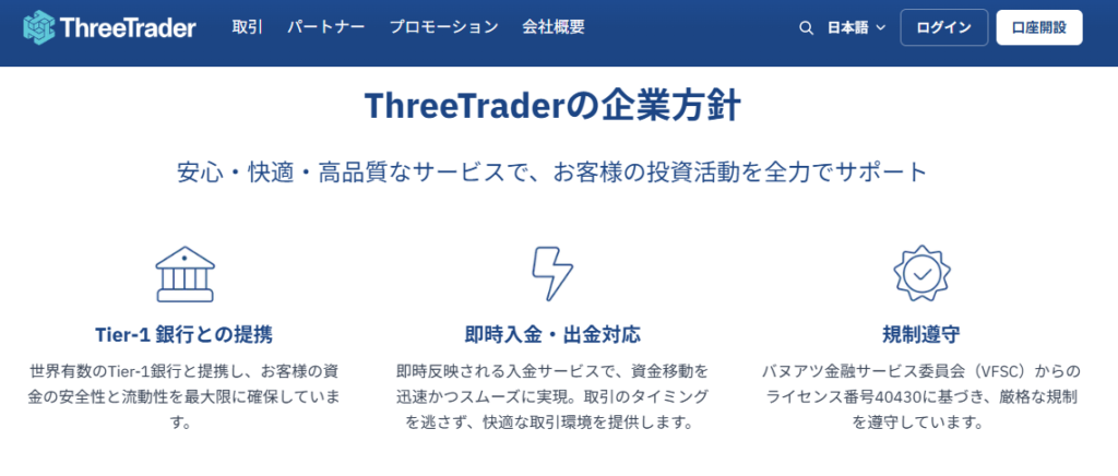 ThreeTrader(スリートレーダー) 公式サイトの規制・安全性ページのスクリーンショット