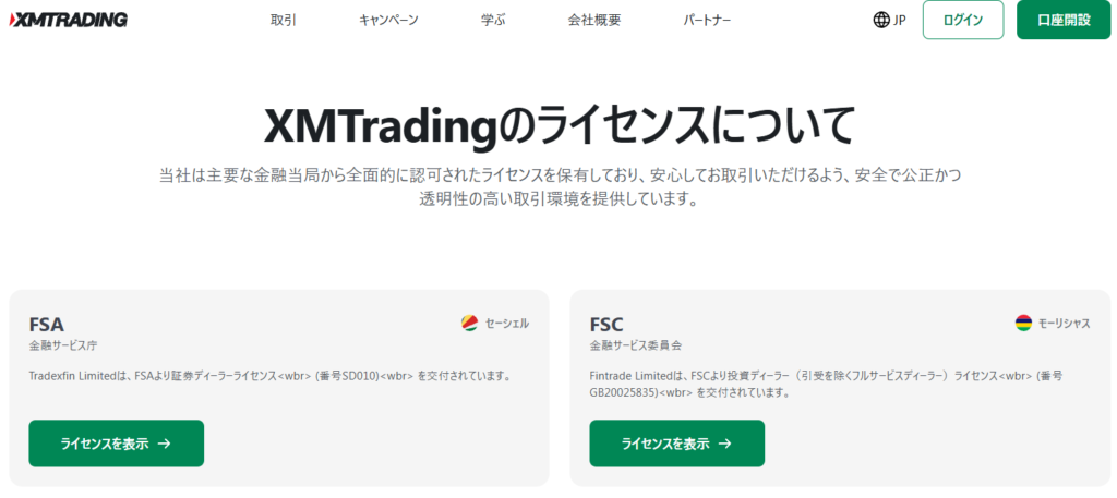 XM Trading(XMトレーディング) 公式サイトの規制・安全性ページのスクリーンショット