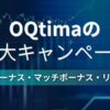 OQtima３大キャンペーン