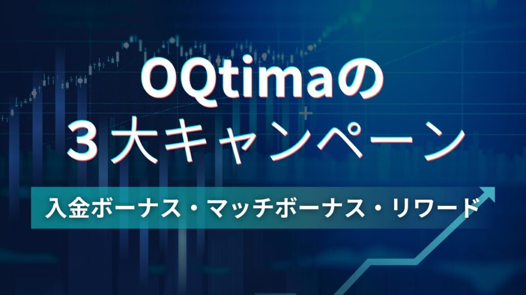 OQtima３大キャンペーン
